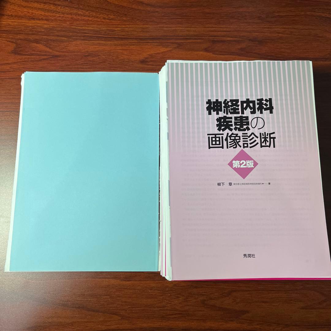 【裁断済み】神経内科疾患の画像診断 第2版