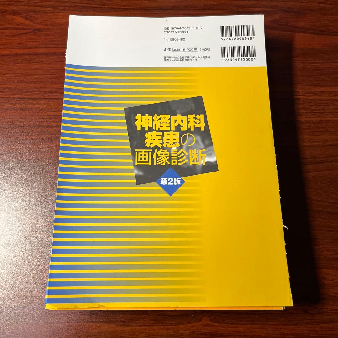 【裁断済み】神経内科疾患の画像診断 第2版