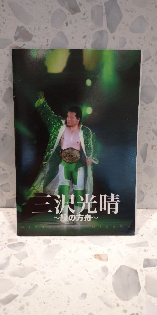 三沢光晴 DVD-BOX ～緑の方舟～〈6枚組〉