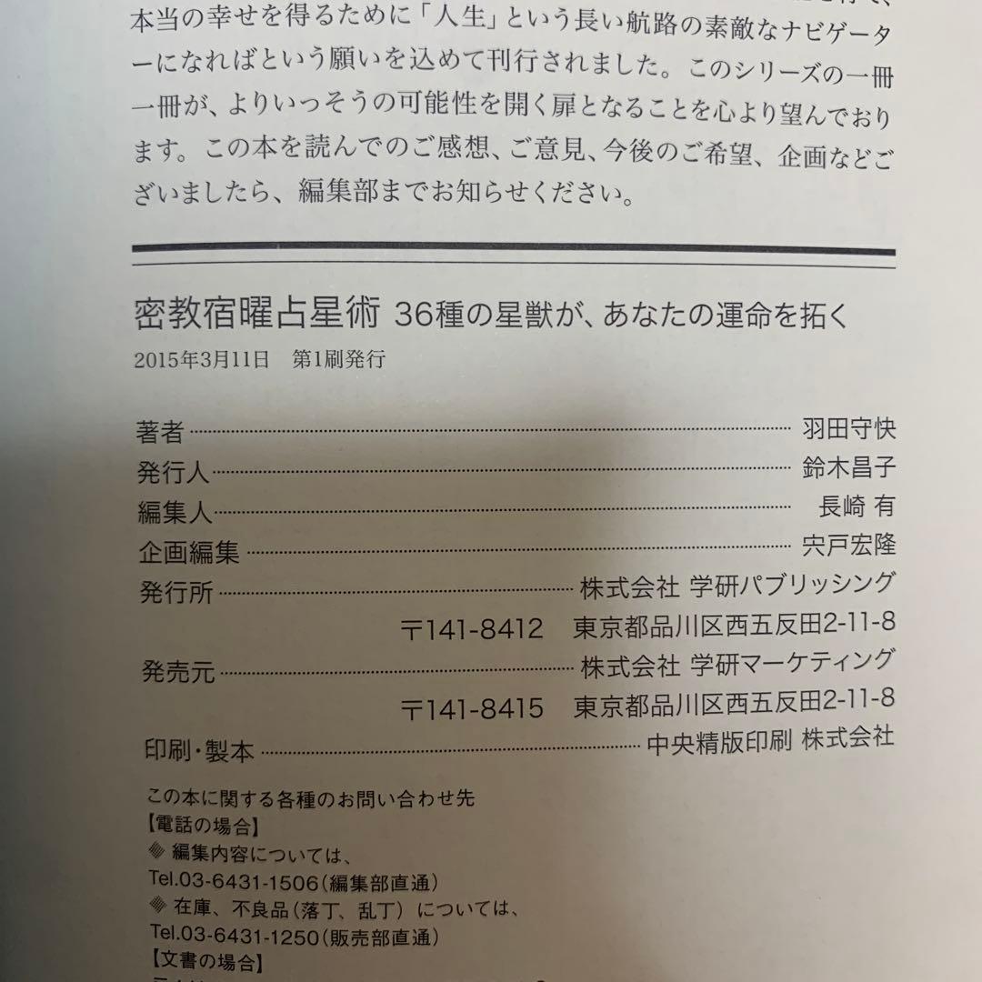 【帯あり】密教宿曜占星術 : 36種の星獣が、あなたの運命を拓く