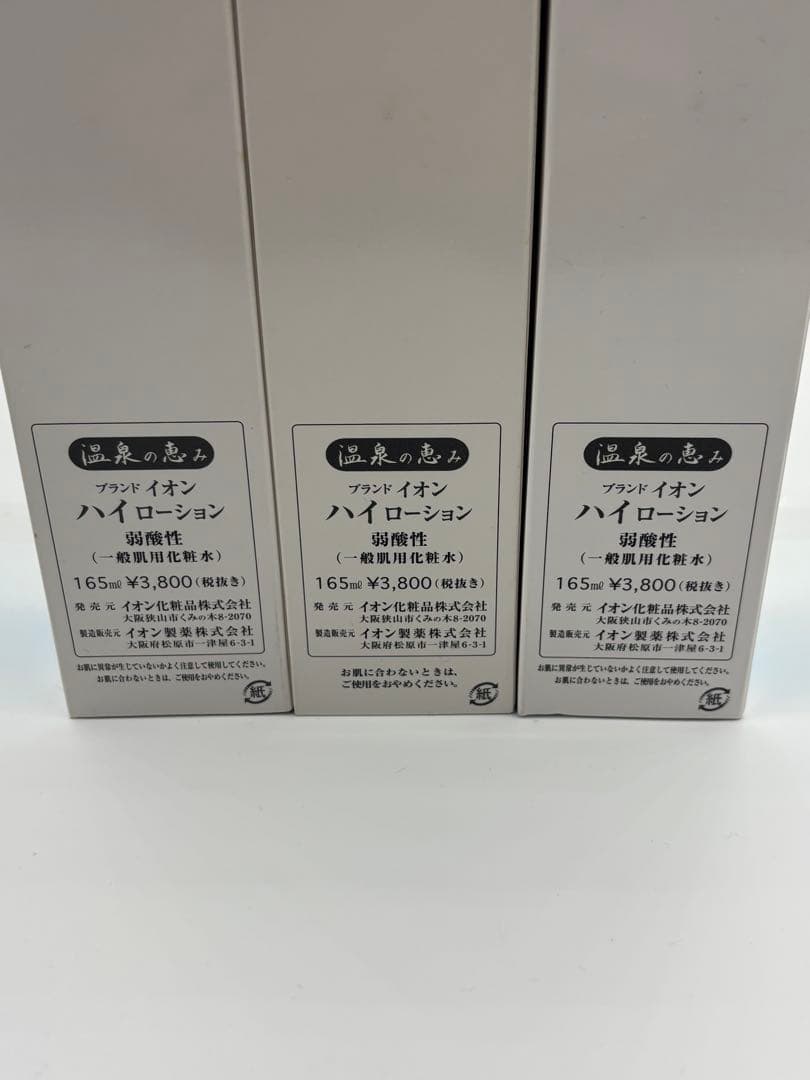 イオンハイローション 化粧水 3本セット