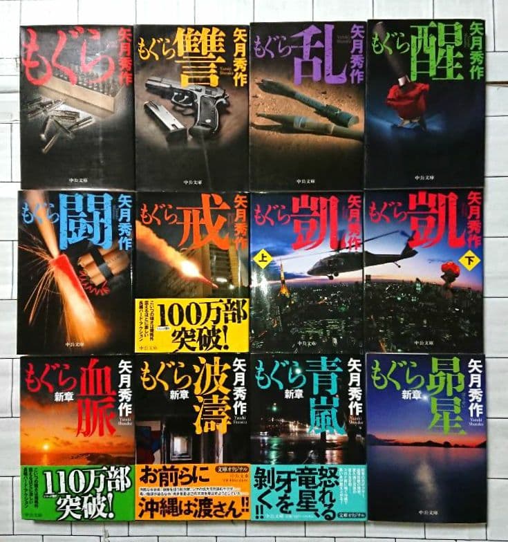 【まとめ】矢月秀作「もぐら」全巻 +「リンクス」全巻 +「D1」２１冊セット