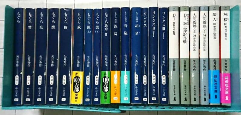 【まとめ】矢月秀作「もぐら」全巻 +「リンクス」全巻 +「D1」２１冊セット