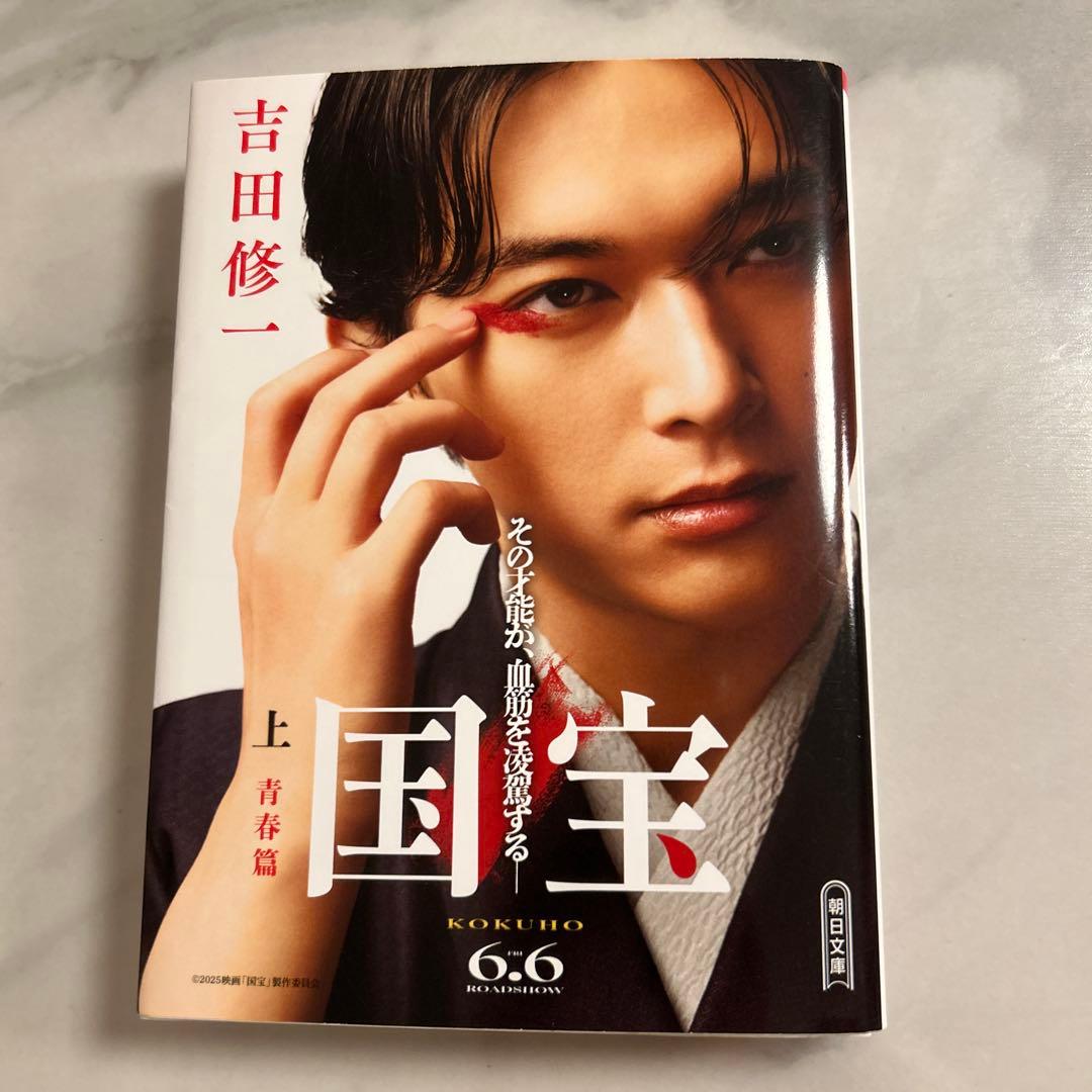 【新品・未読品】国宝・吉沢亮カバー 上下巻セット 横浜流星 吉田修一