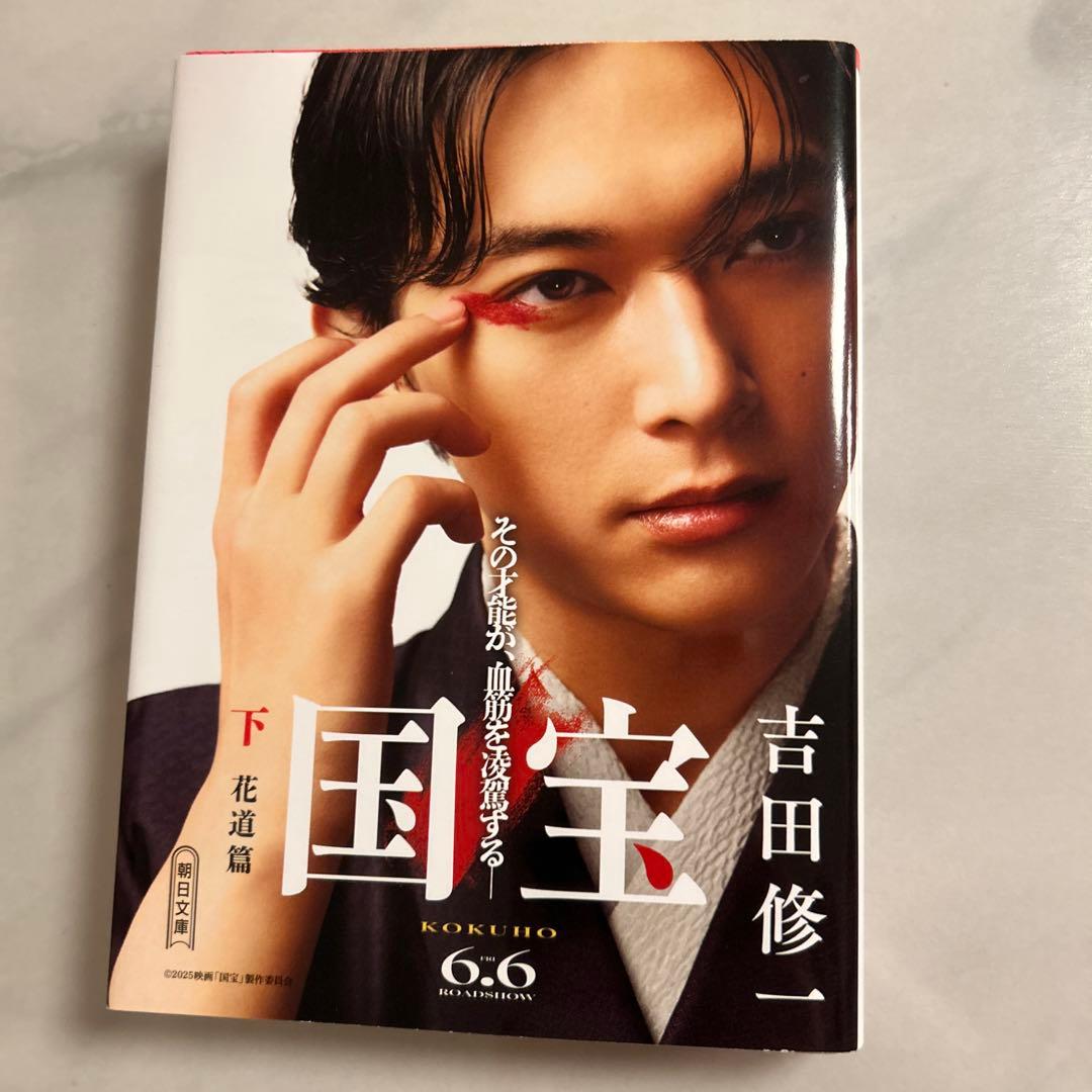 【新品・未読品】国宝・吉沢亮カバー 上下巻セット 横浜流星 吉田修一