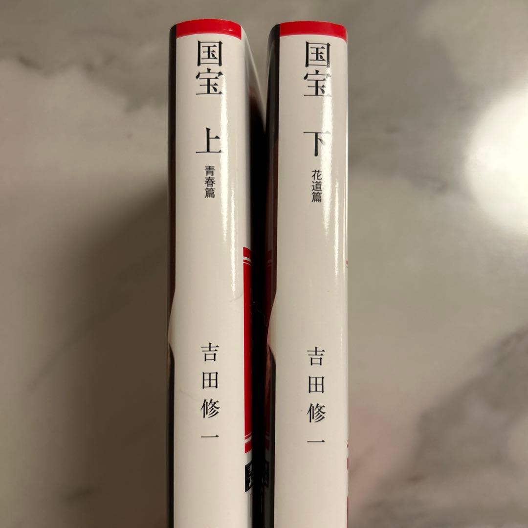 【新品・未読品】国宝・吉沢亮カバー 上下巻セット 横浜流星 吉田修一