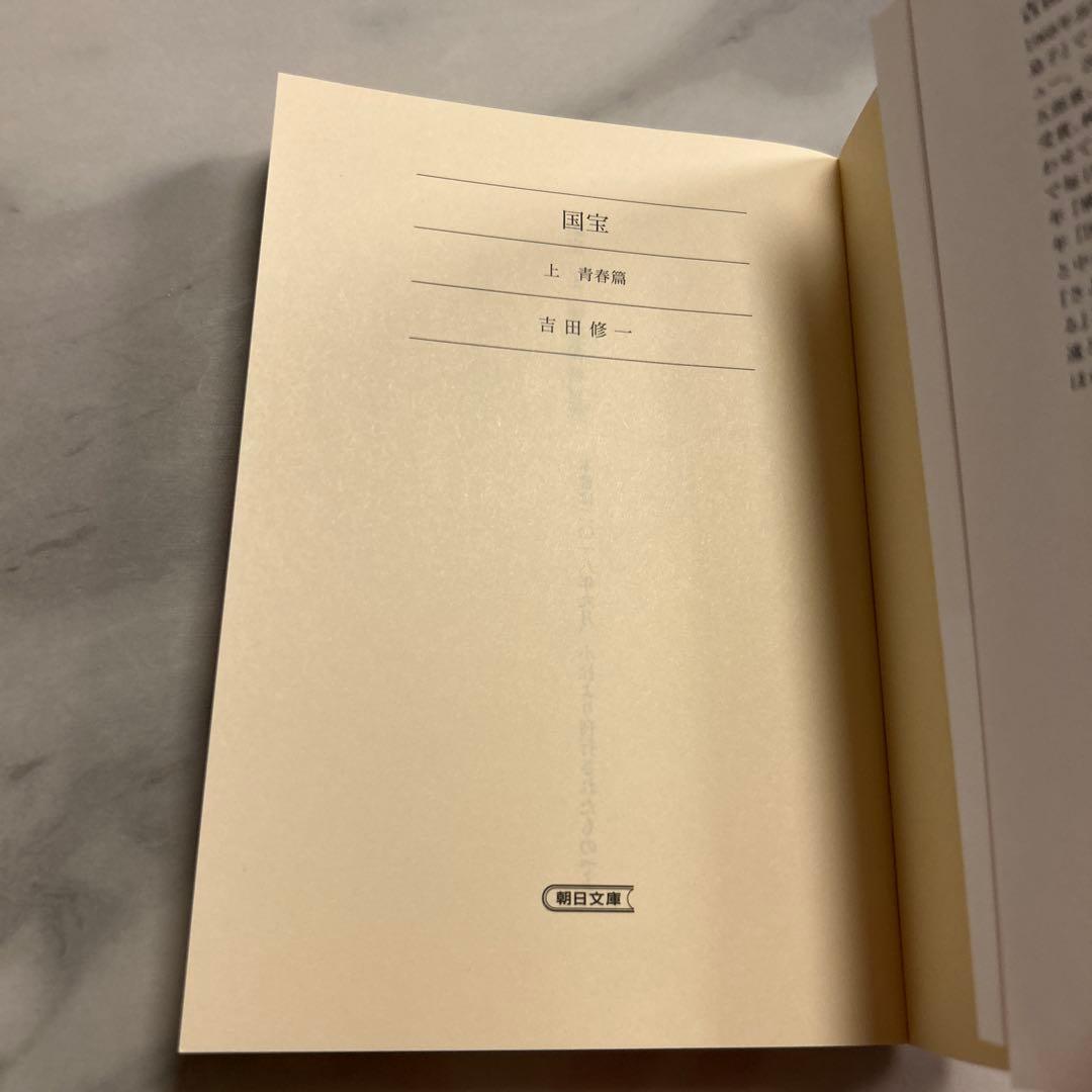 【新品・未読品】国宝・吉沢亮カバー 上下巻セット 横浜流星 吉田修一