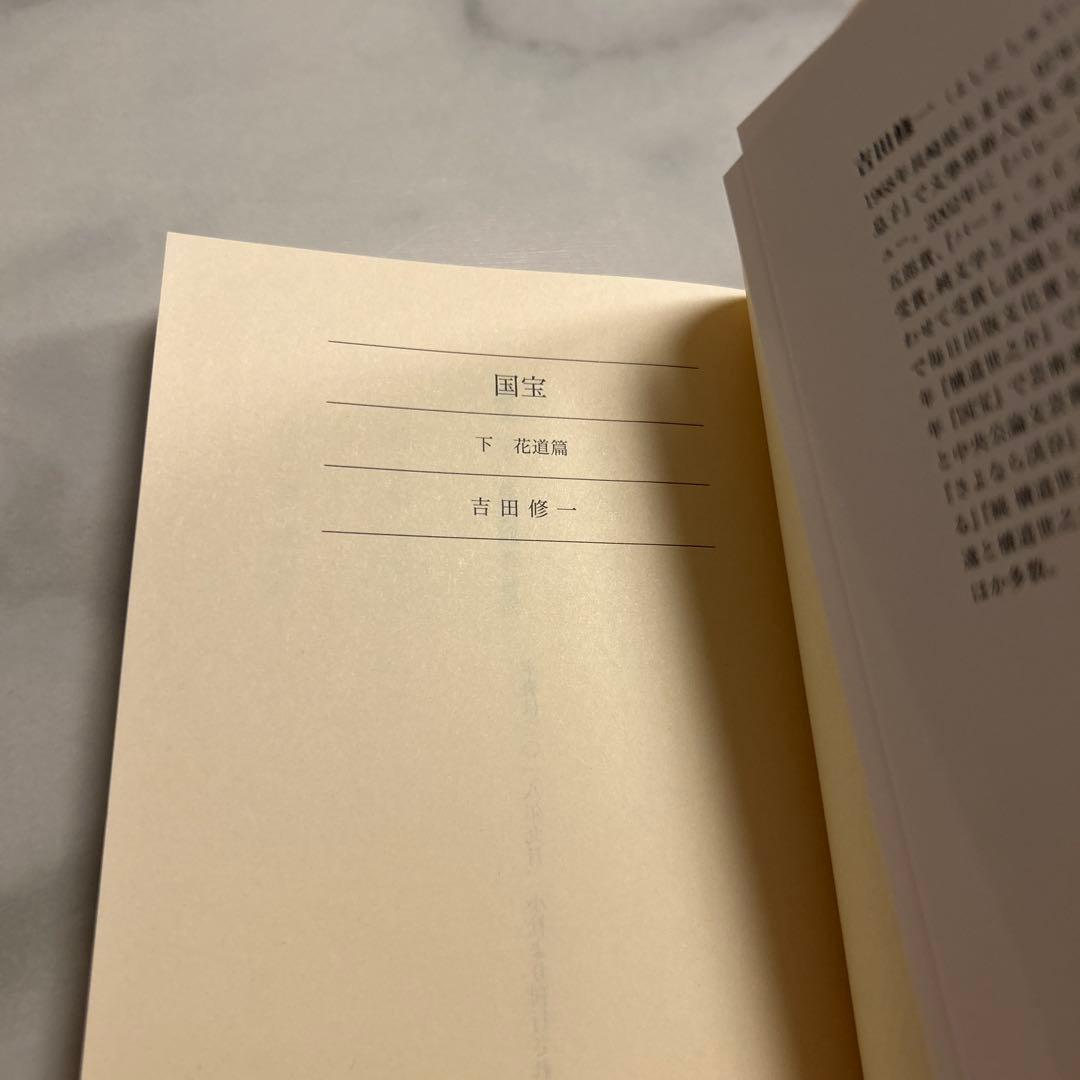 【新品・未読品】国宝・吉沢亮カバー 上下巻セット 横浜流星 吉田修一