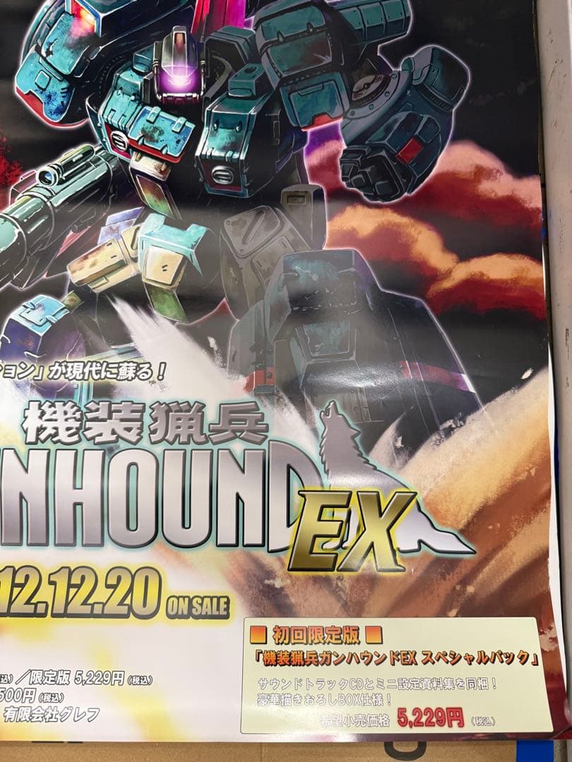 機装猟兵　GUNHOUND EX 店頭用ポスター
