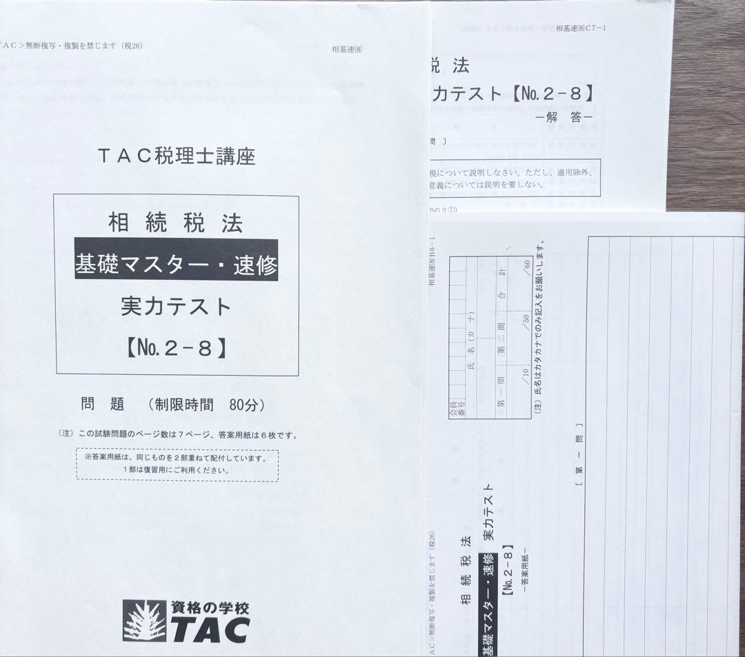 相続税法 2026年合格目標 TAC