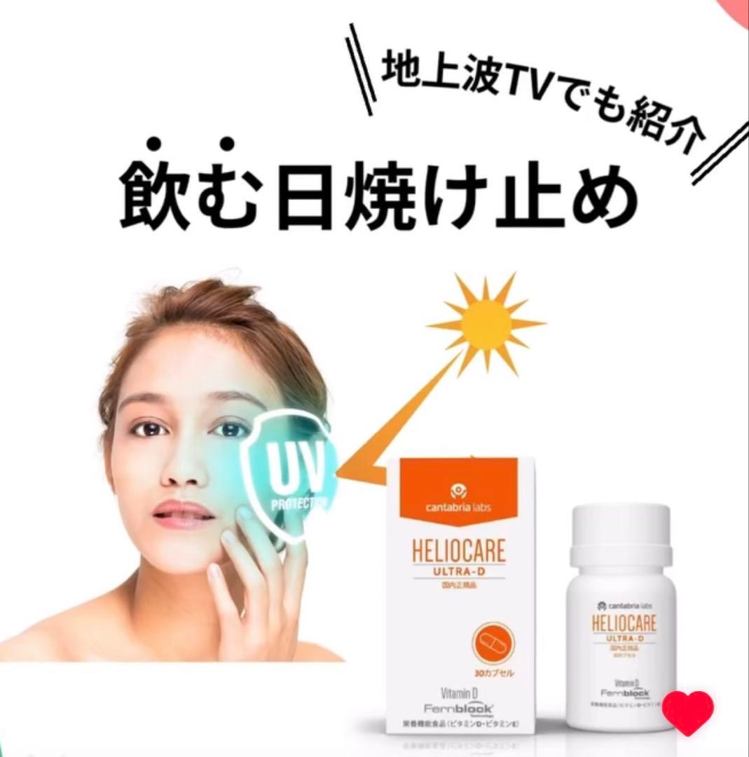 NEW⭐️へリオケアウルトラD飲む日焼け止め☀️美容クリニックお薦め一位です❣️