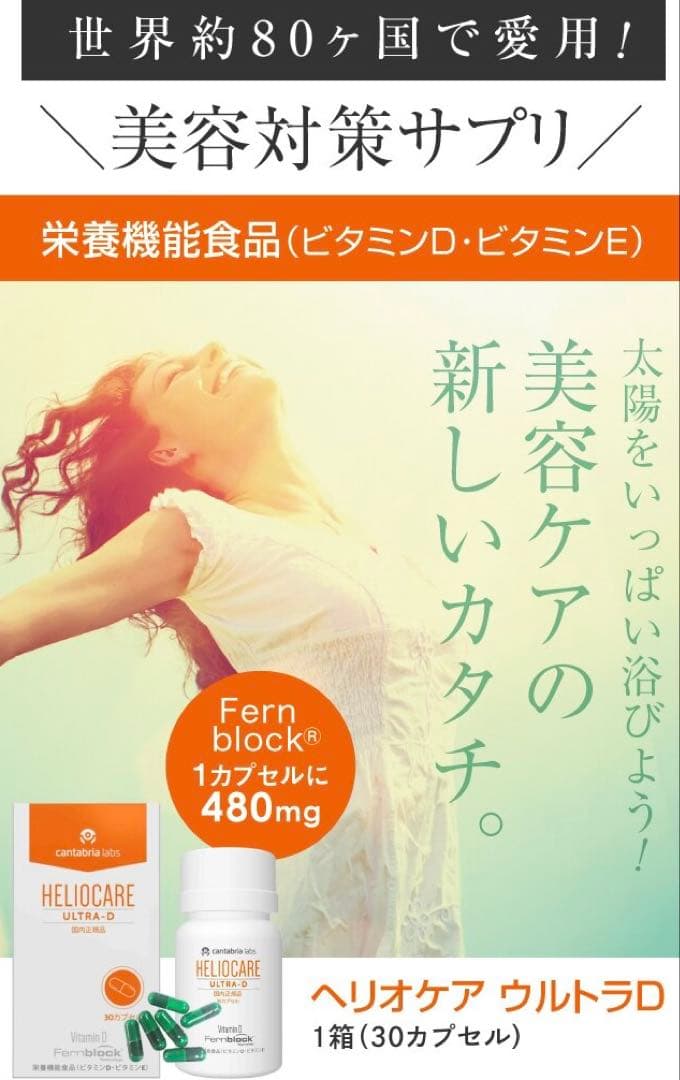 NEW⭐️へリオケアウルトラD飲む日焼け止め☀️美容クリニックお薦め一位です❣️