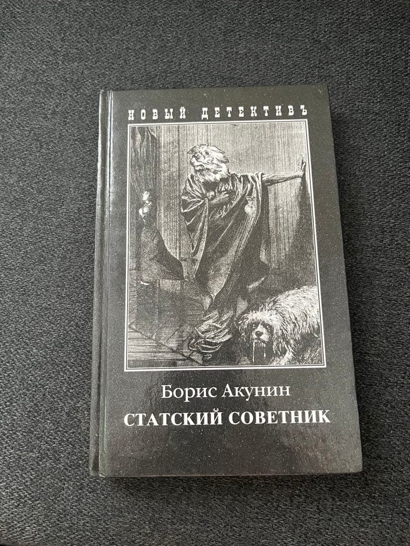 ボリス・アクーニン スタツキー・ソヴェトニク　ロシア本 ハードカバー
