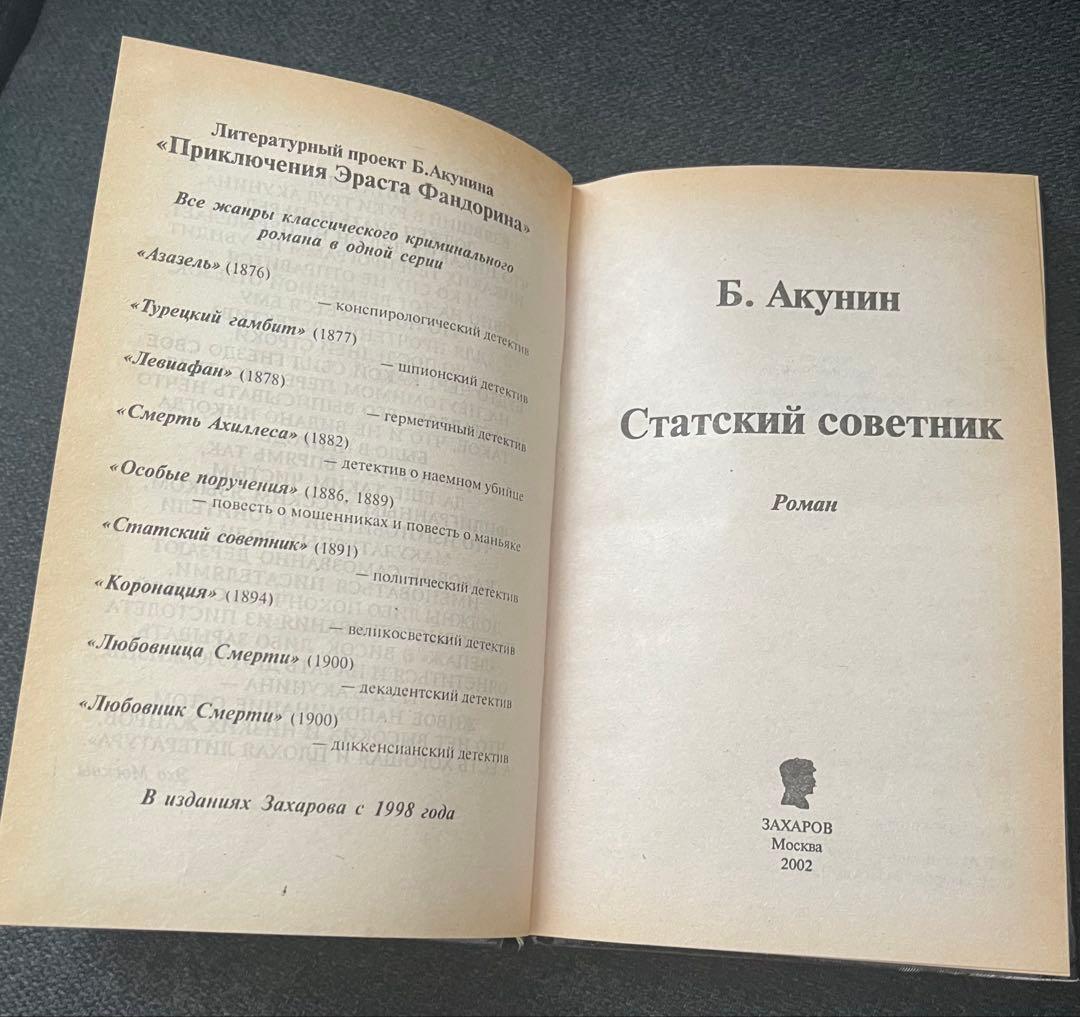ボリス・アクーニン スタツキー・ソヴェトニク　ロシア本 ハードカバー