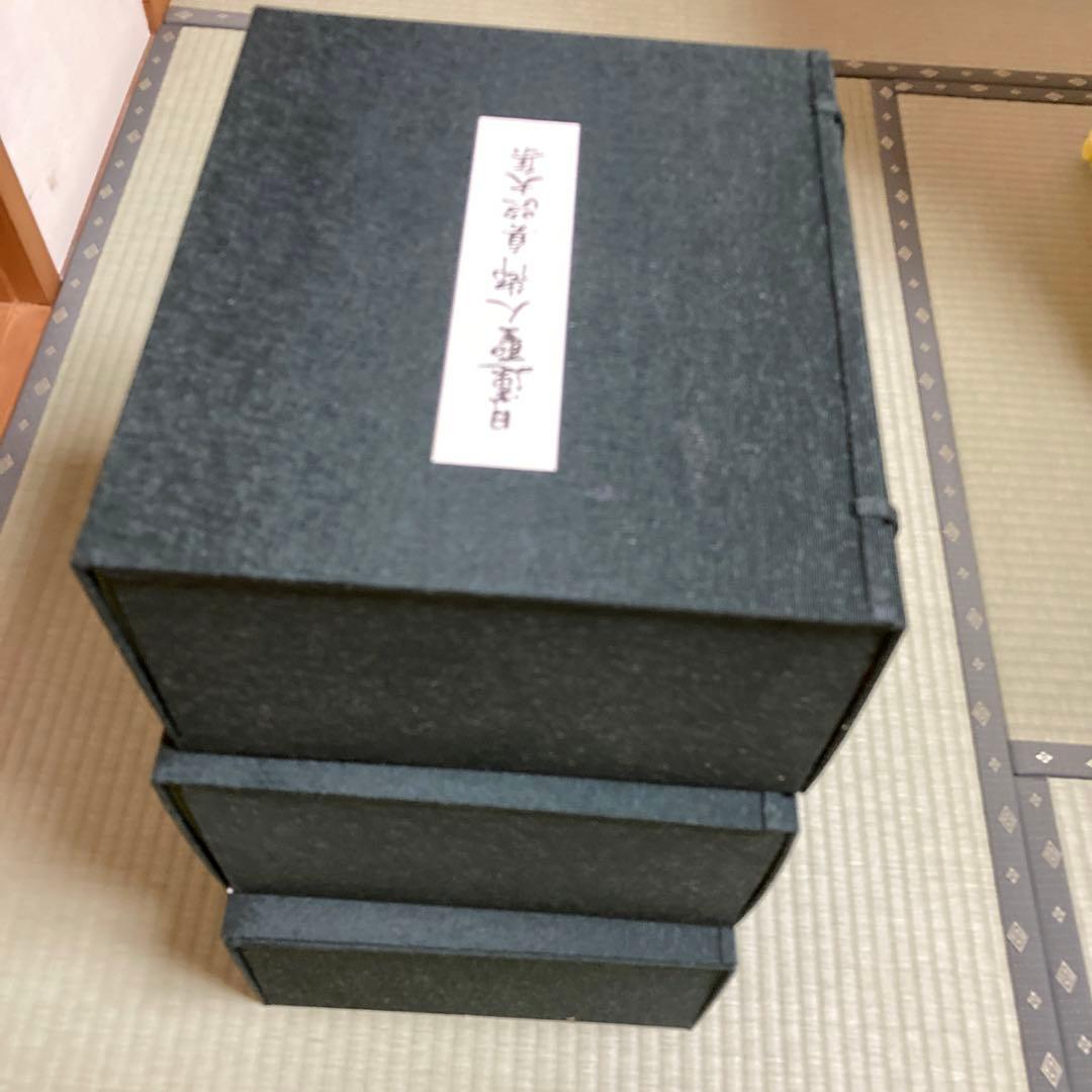 日蓮聖人御真蹟大集全3巻