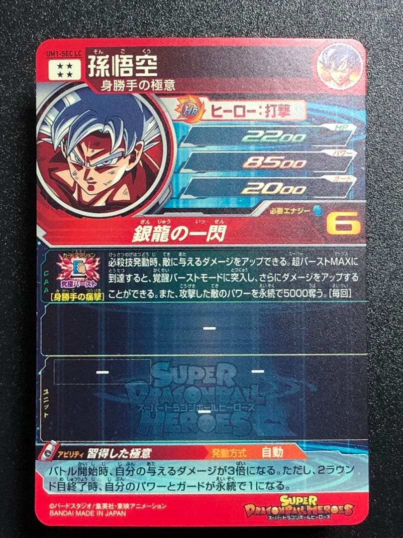 ＵＭ１-ＳＥＣＬＣ　孫悟空　ＭＭ６弾排出 ＬＣ