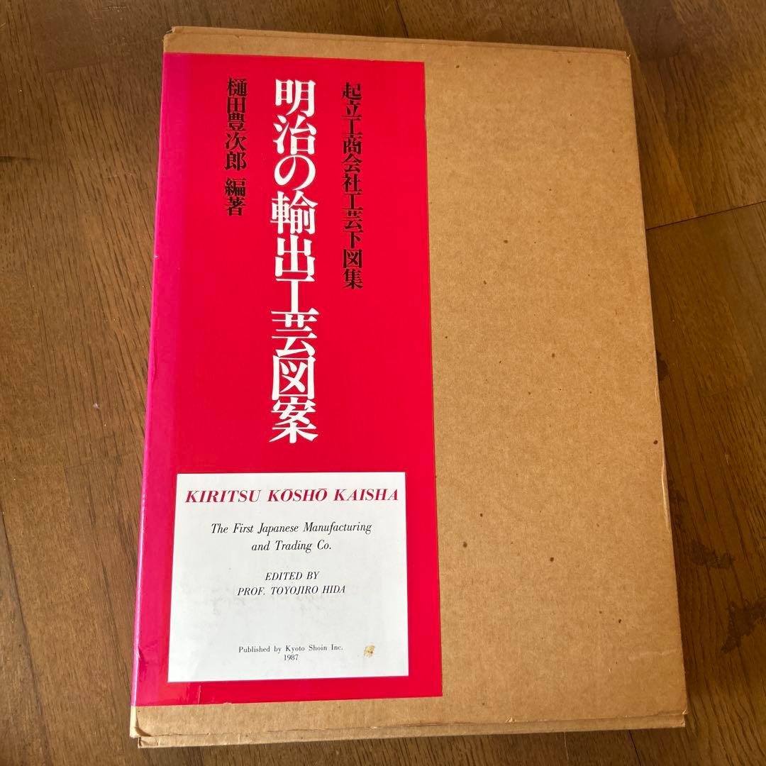明治の輸出工芸図録 KIRITSU KOSHO KAISHA