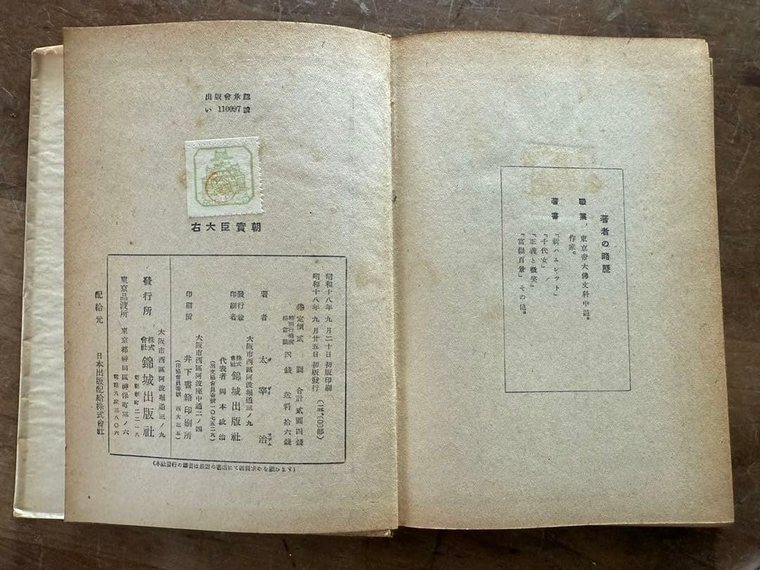 右大臣實朝　太宰治　初版