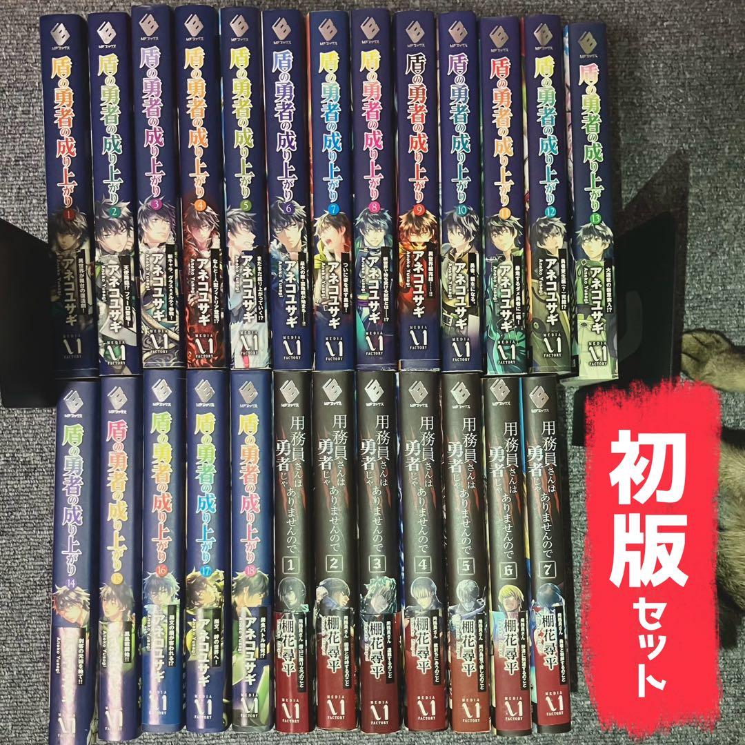 【全巻初版】盾の勇者の成り上がり 用務員さんは勇者じゃありませんので 小説セット