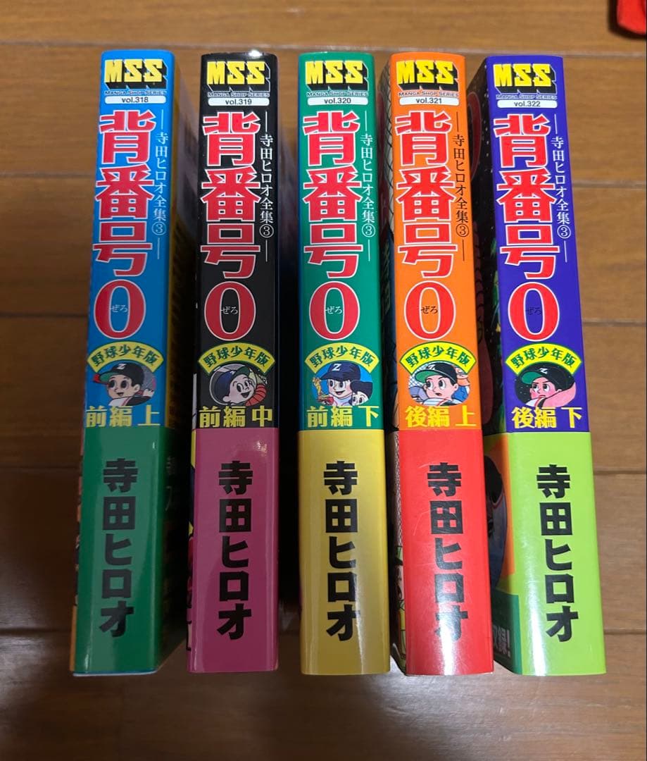 背番号0(ぜろ) : 野球少年版 : 寺田ヒロオ全集 3 前編 上