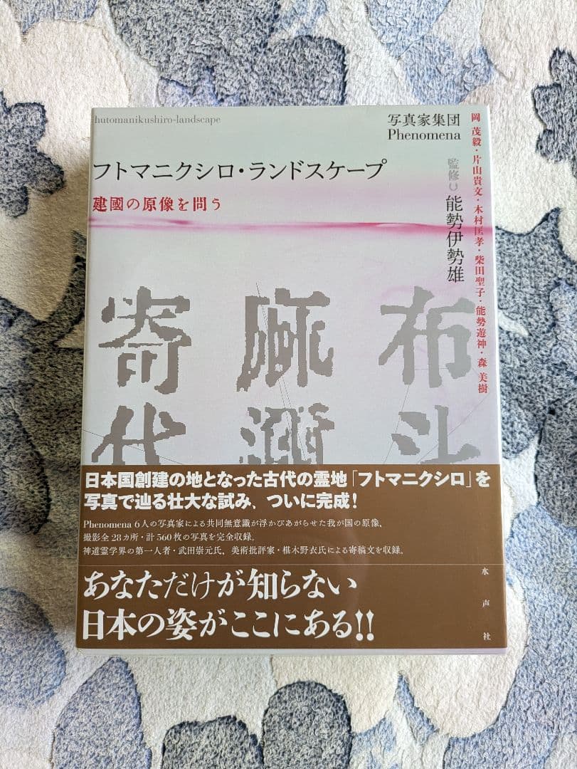 能勢伊勢雄監修『フトマニクシロ・ランドスケープ』水声社