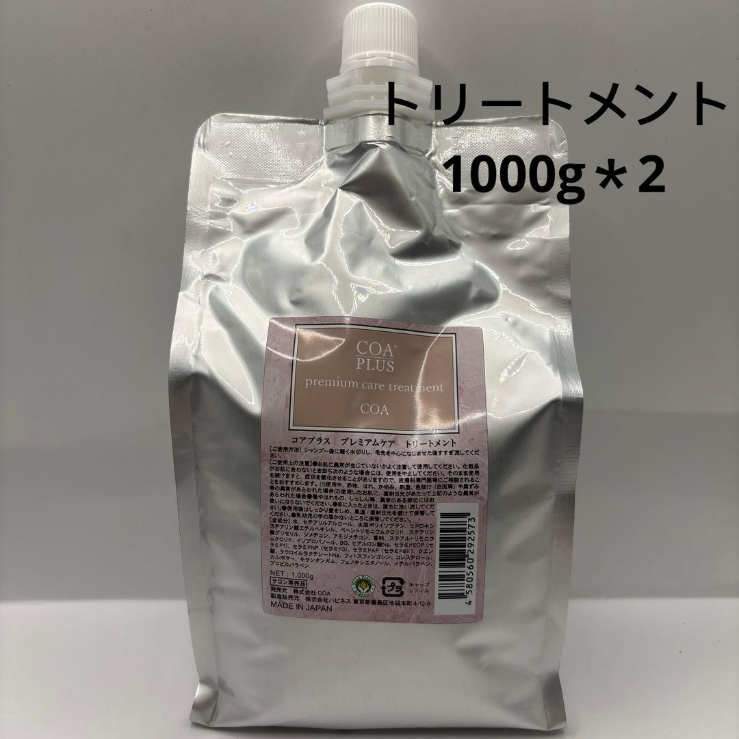 COA PLUS プレミアムケア　トリートメント1000g詰め替え用（2個）