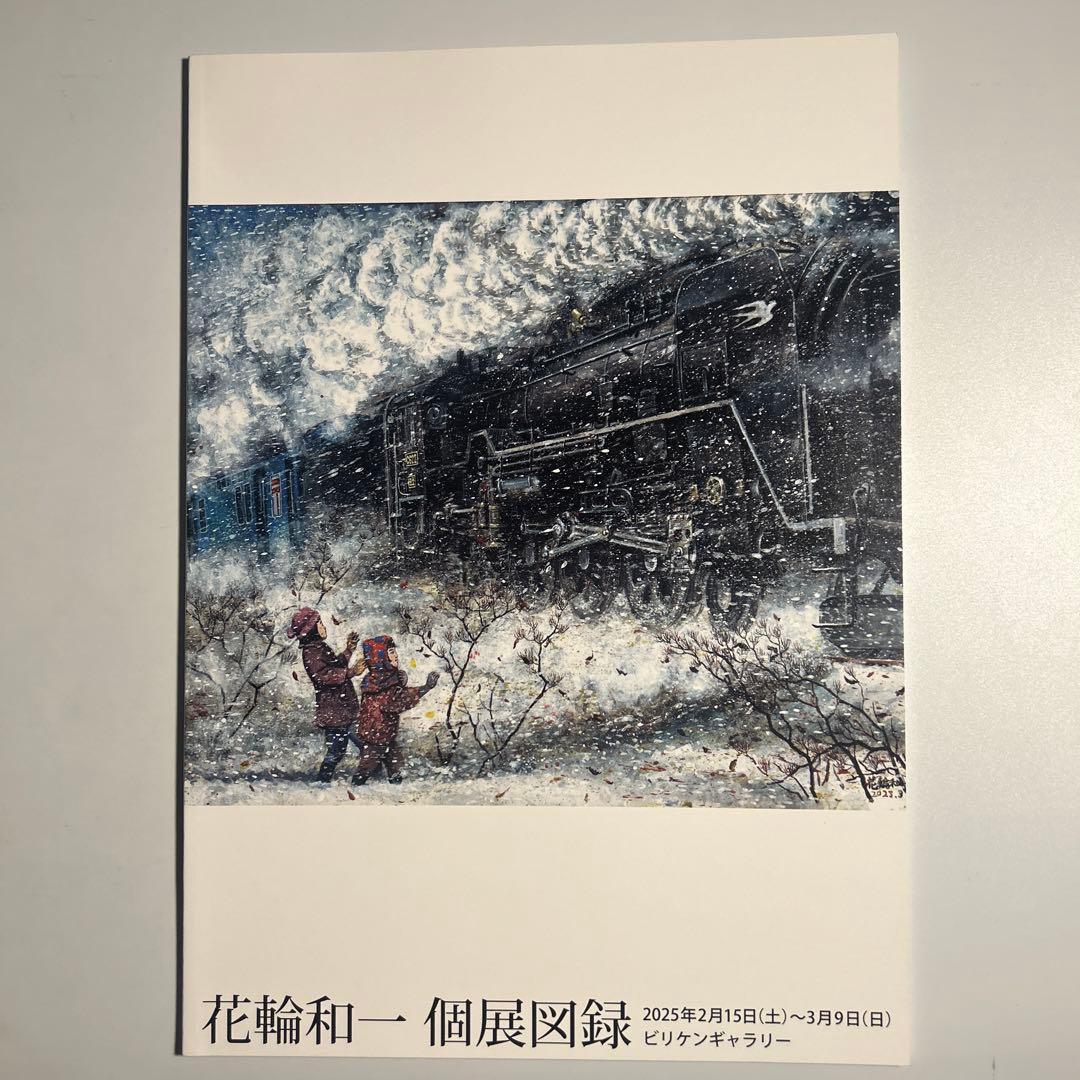 【新品未使用】花輪和一展図録