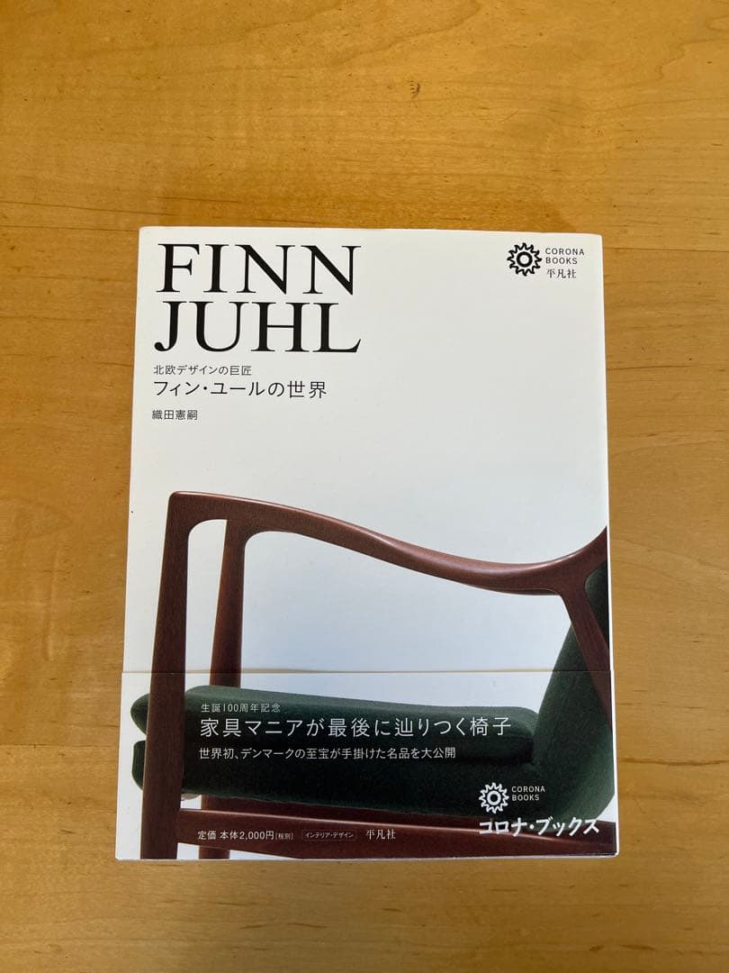 【ほぼ新品・帯付き】フィン・ユールの世界／織田憲嗣／コロナ・ブックス／平凡社