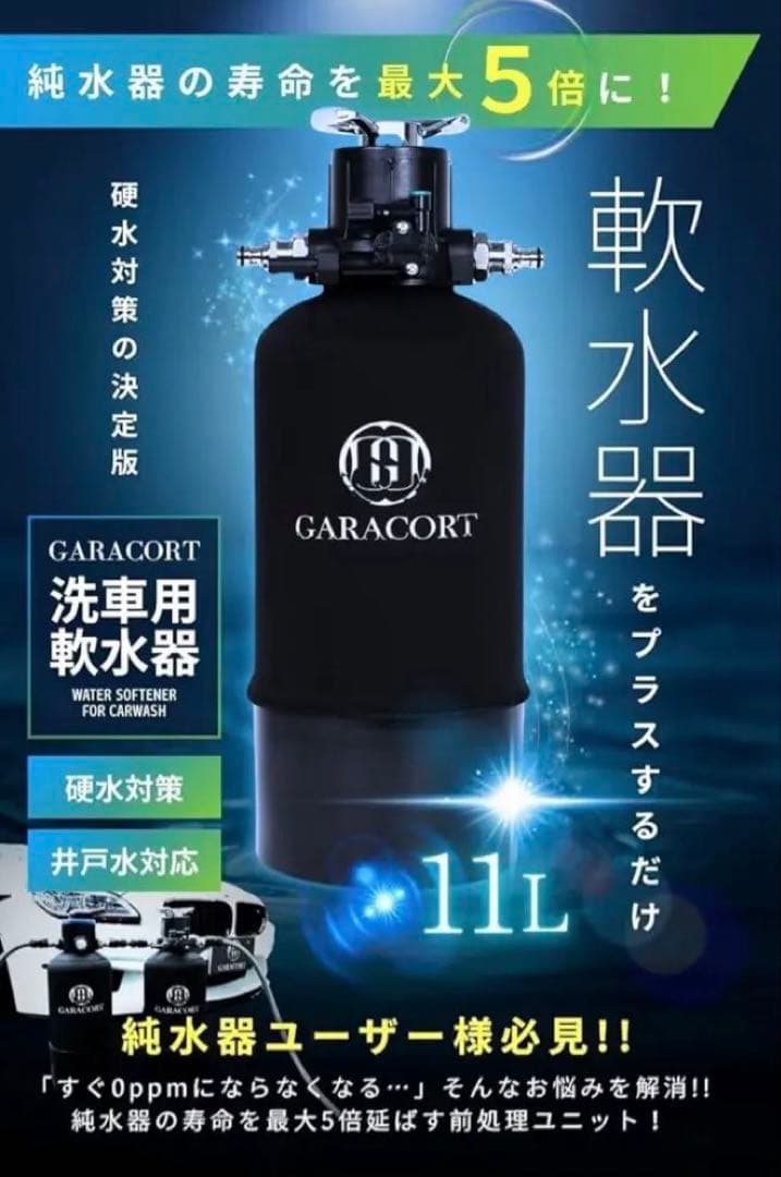 ガラコート 洗車用 軟水器 11L
