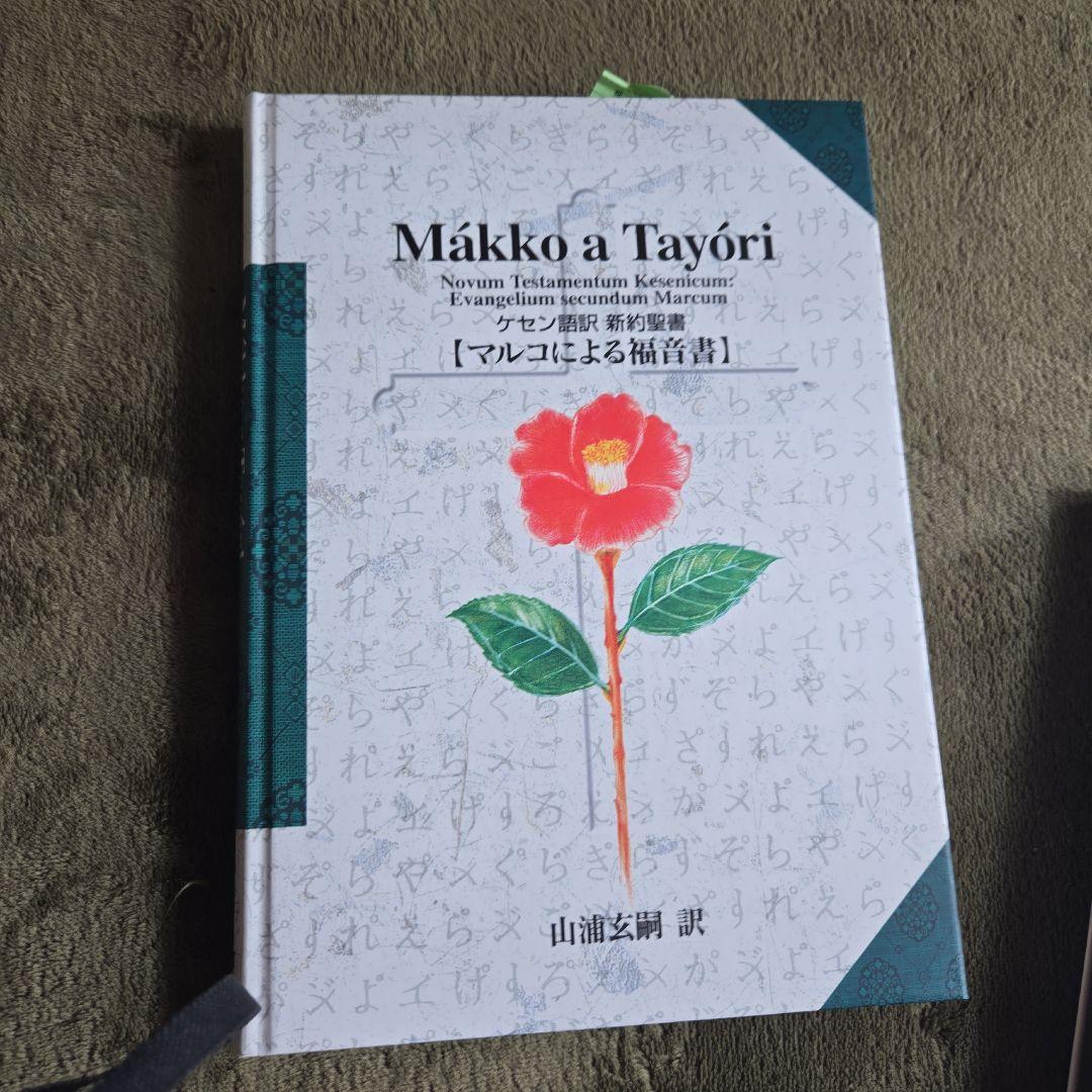 ケセン語訳聖書