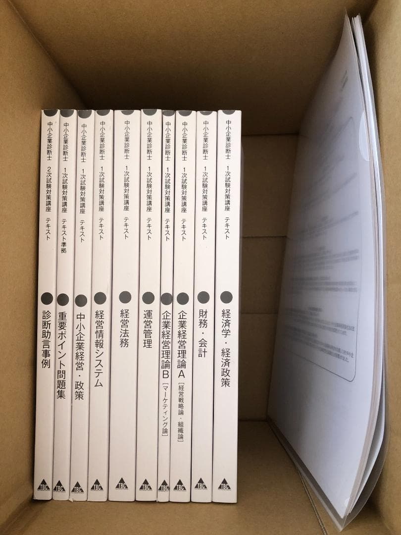 【新品未使用】中小企業診断士受験テキスト（産業能率大学総合研究所）