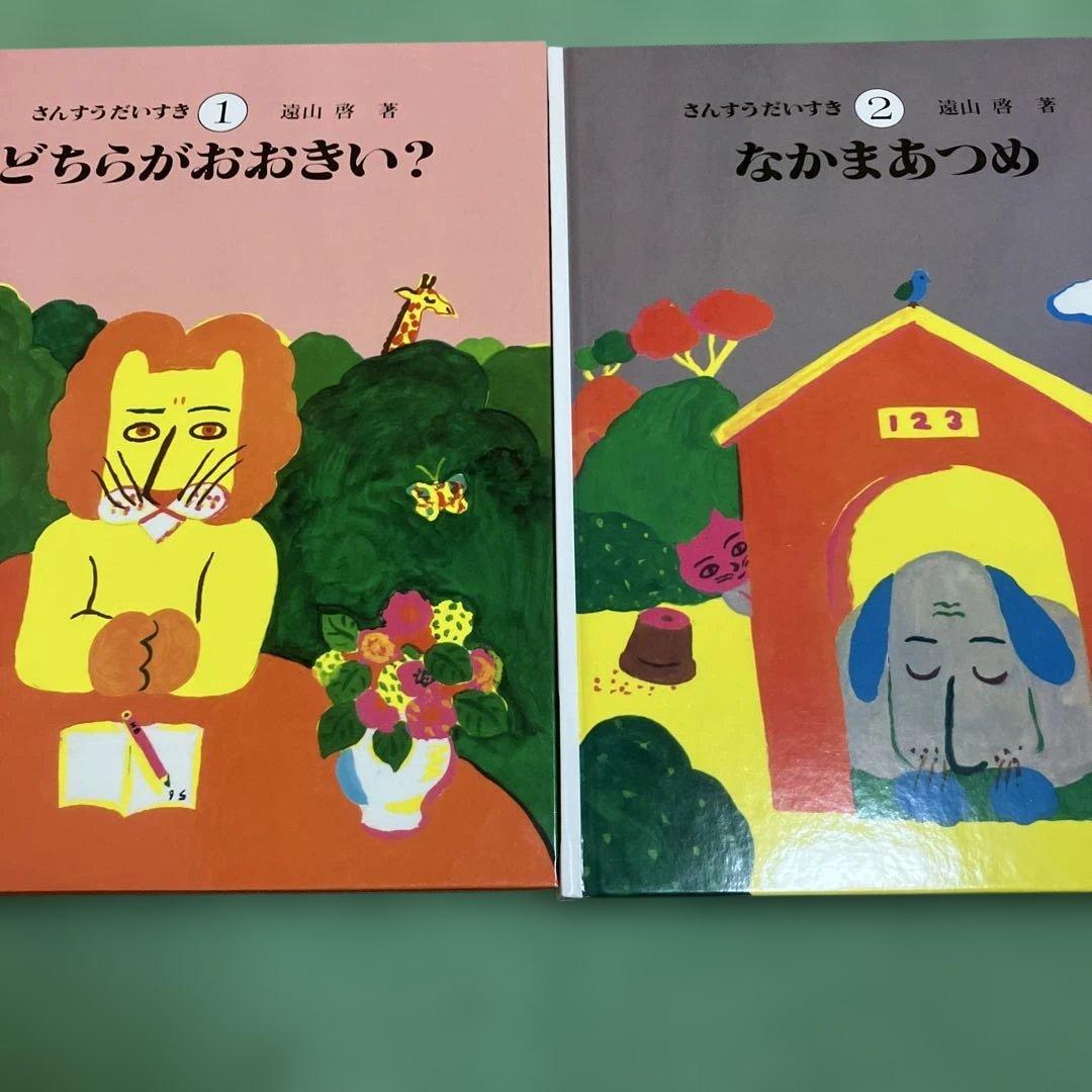 さんすうだいすき 全10巻　遠山啓著　日本図書センター