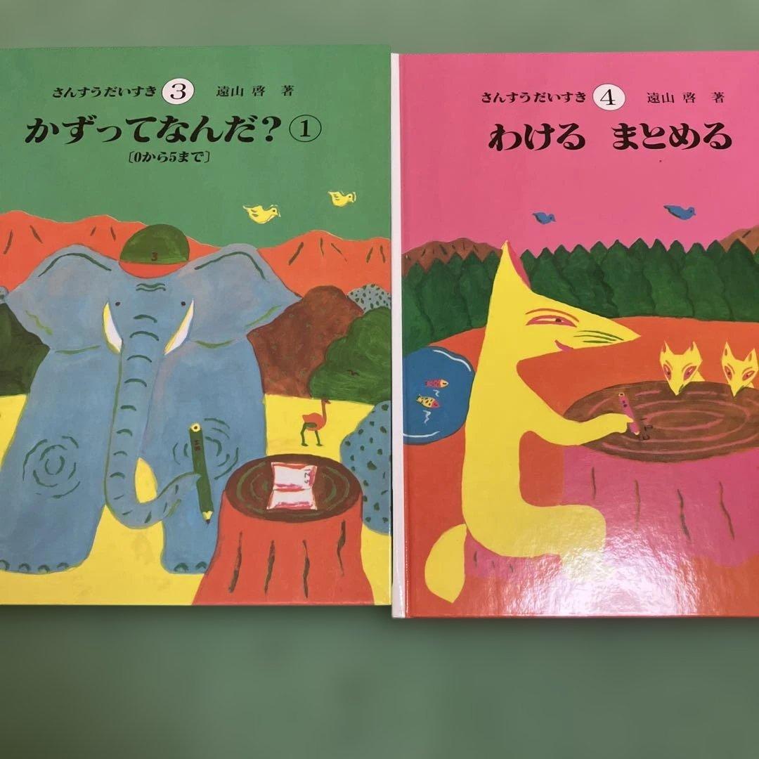 さんすうだいすき 全10巻　遠山啓著　日本図書センター