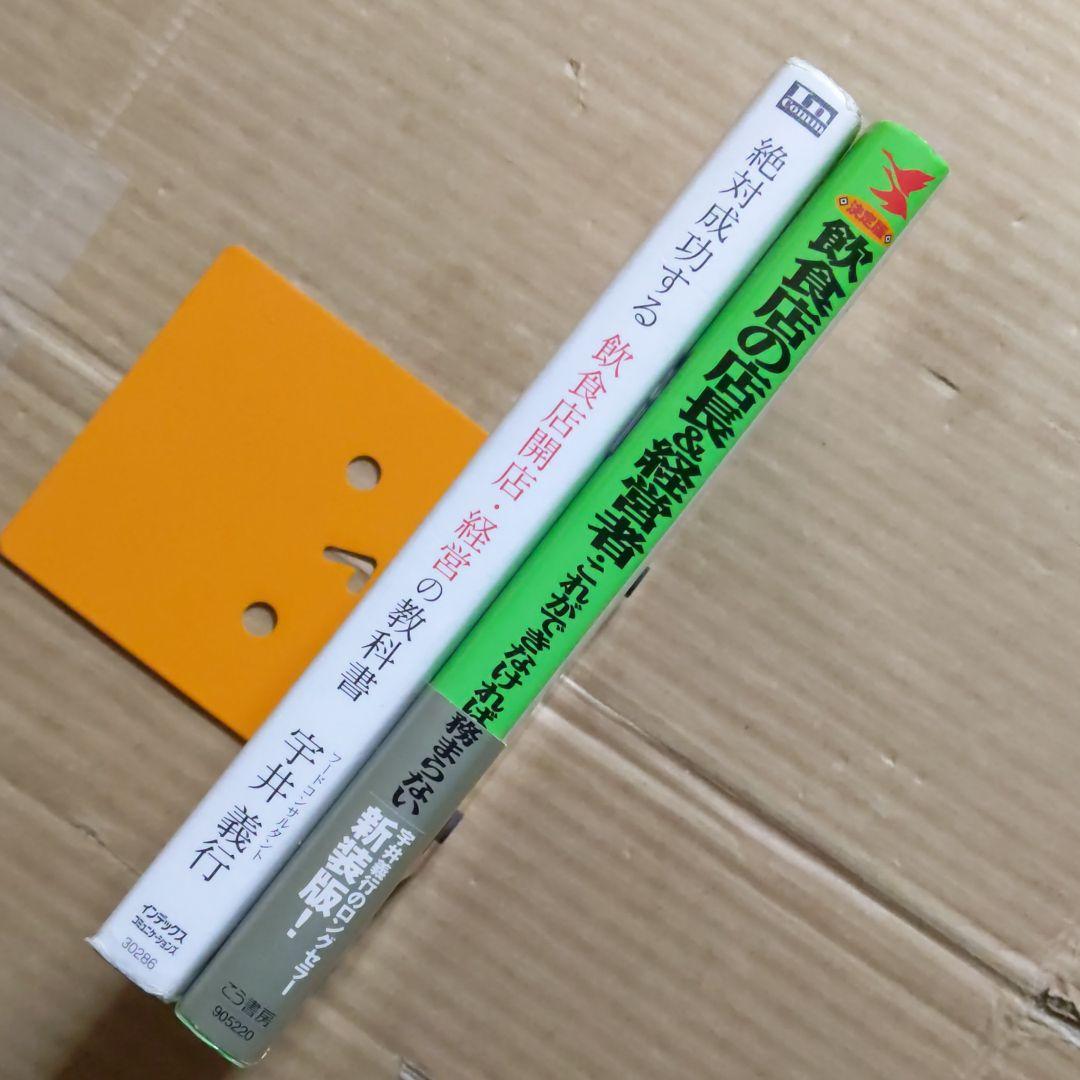 絶対繁盛店！開店・経営の成功マニュアル！宇井義行