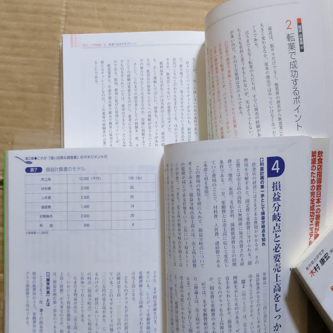 絶対繁盛店！開店・経営の成功マニュアル！宇井義行