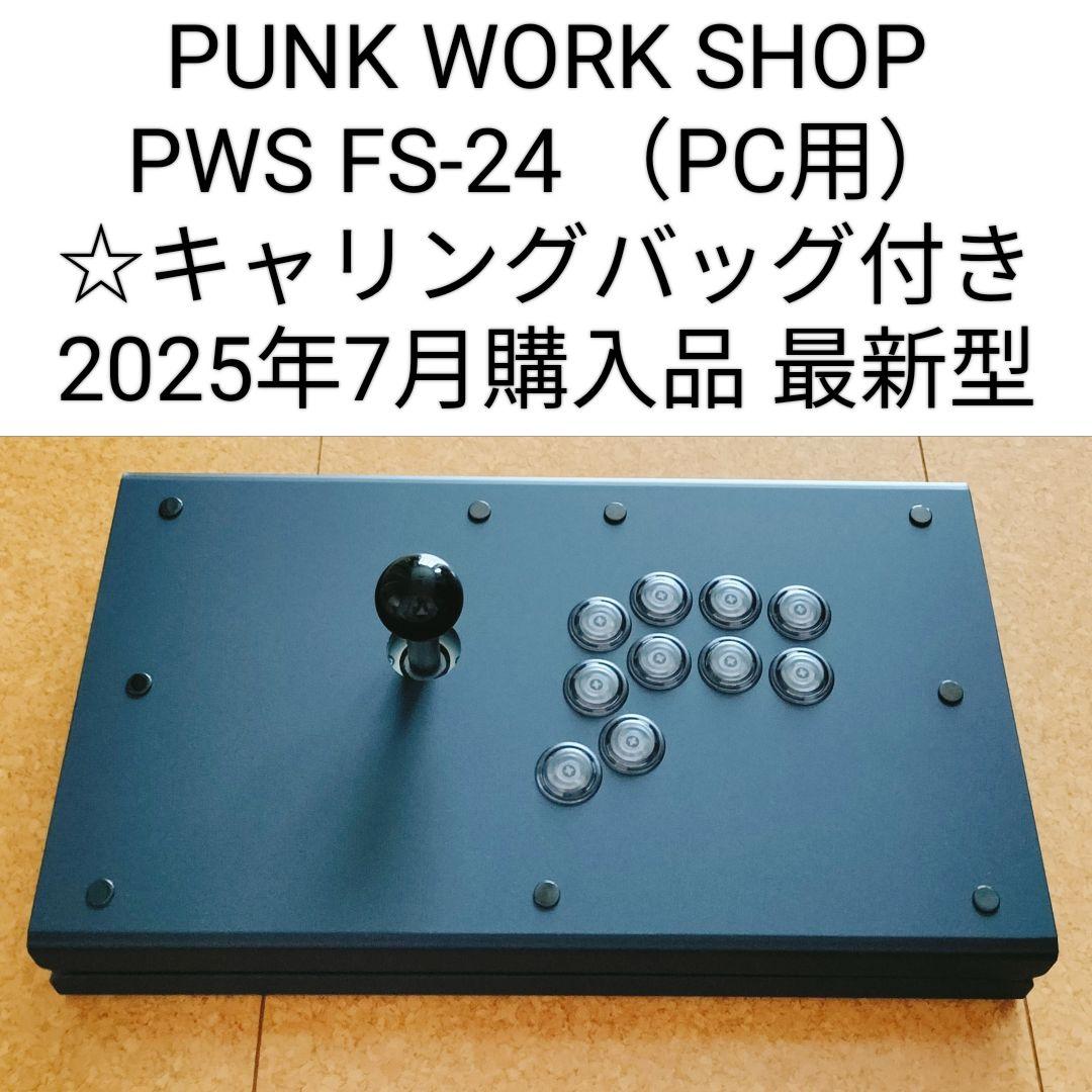 【PC用】パンクワークショップFS-24 レバーアケコン（2025年7月購入品）