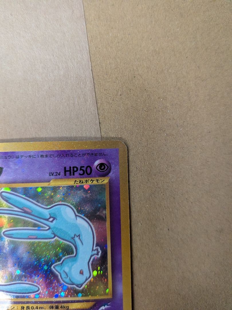 ひかるミュウ HP50 ポケモンカード　ぽけか　ポケカ