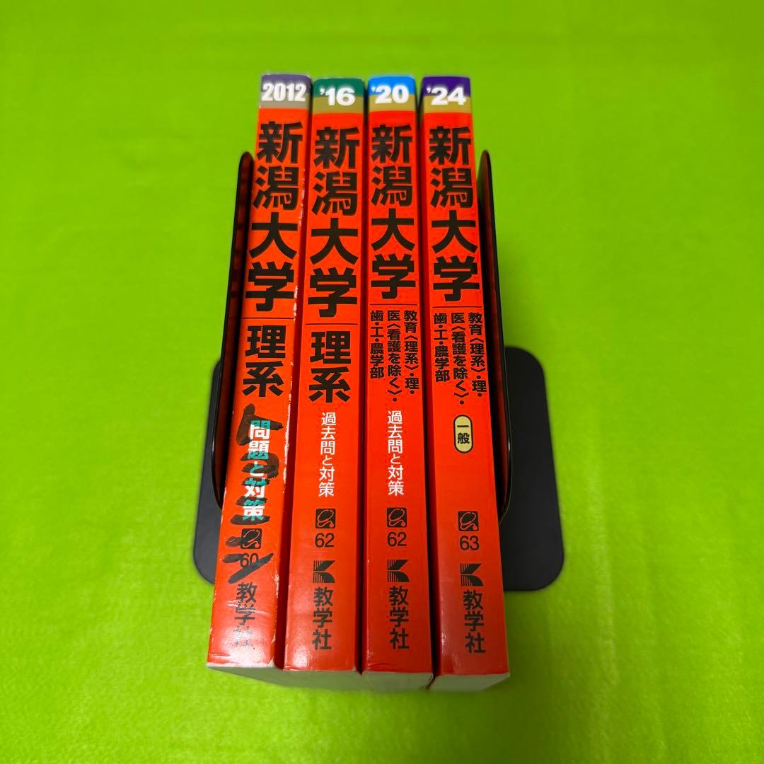 赤本　新潟大学　理系　医学部　2008年～2023年 16年分