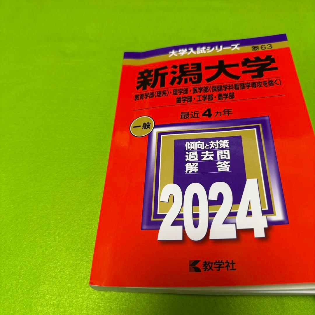 赤本　新潟大学　理系　医学部　2008年～2023年 16年分