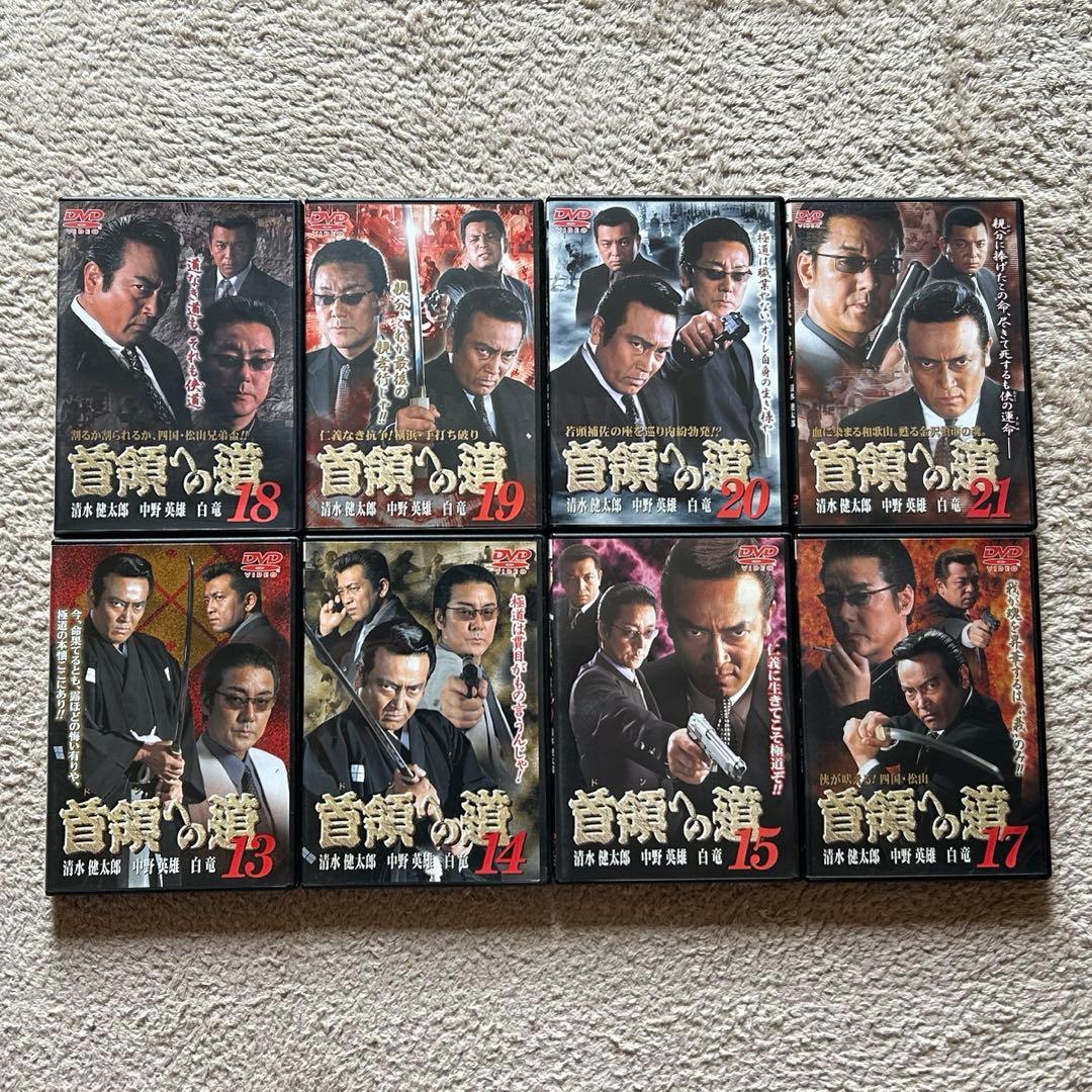 首領への道+総集編