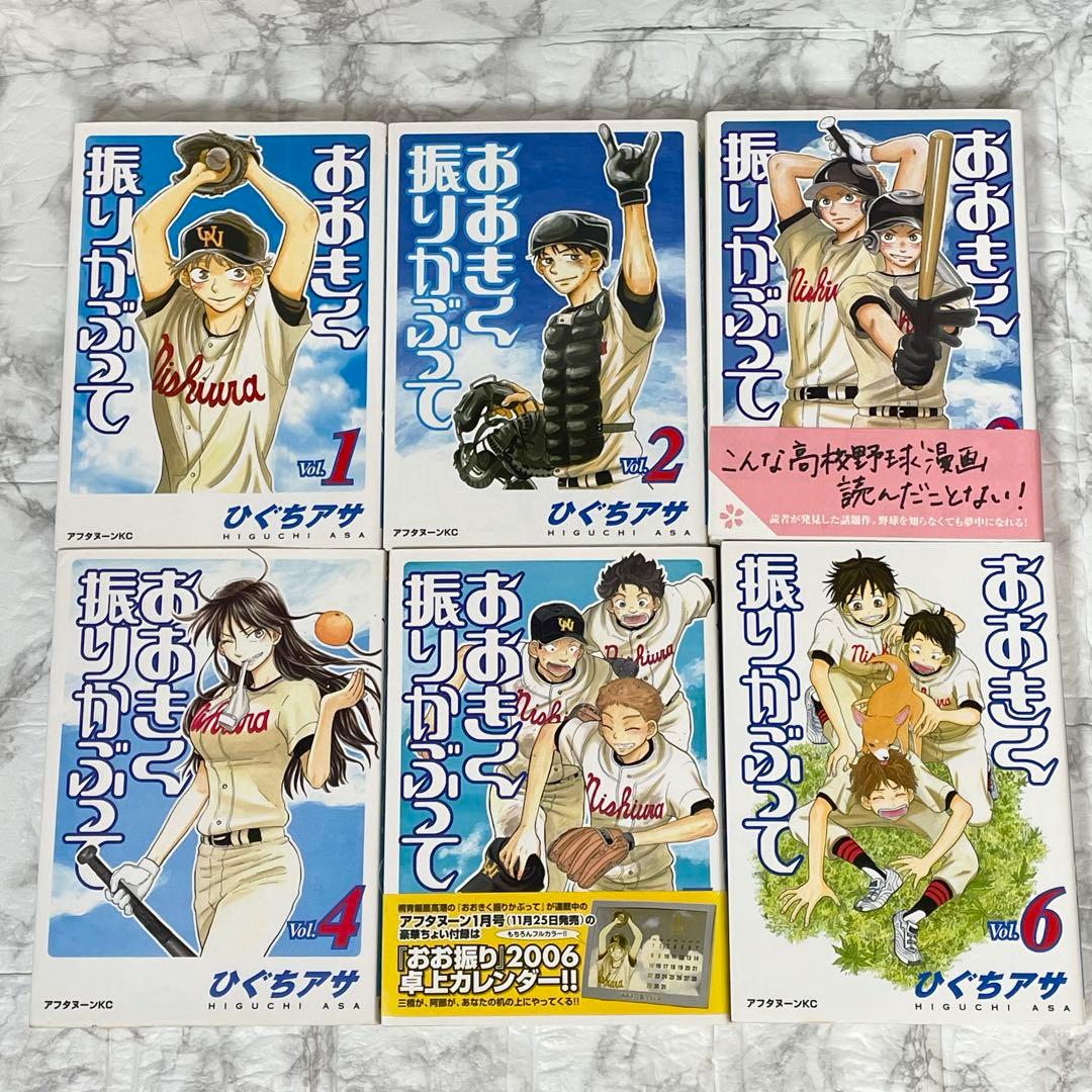 大きく振りかぶって 1-38巻 初版35冊 帯付き 12冊 ひぐちアサ