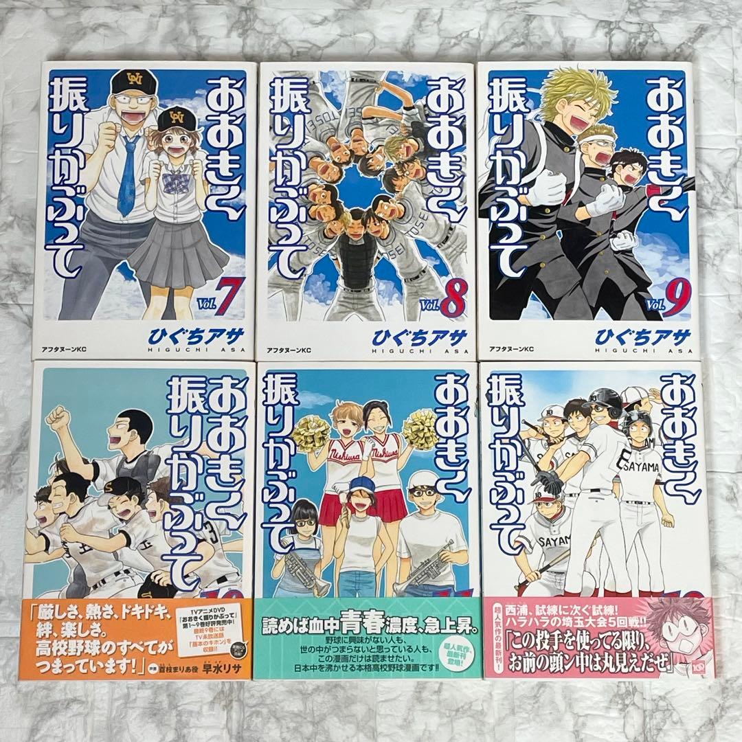 大きく振りかぶって 1-38巻 初版35冊 帯付き 12冊 ひぐちアサ