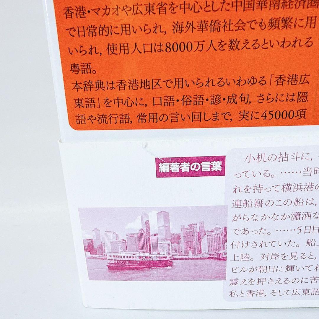 東方広東語辞典　東方書店　千島英一 著 帯付き