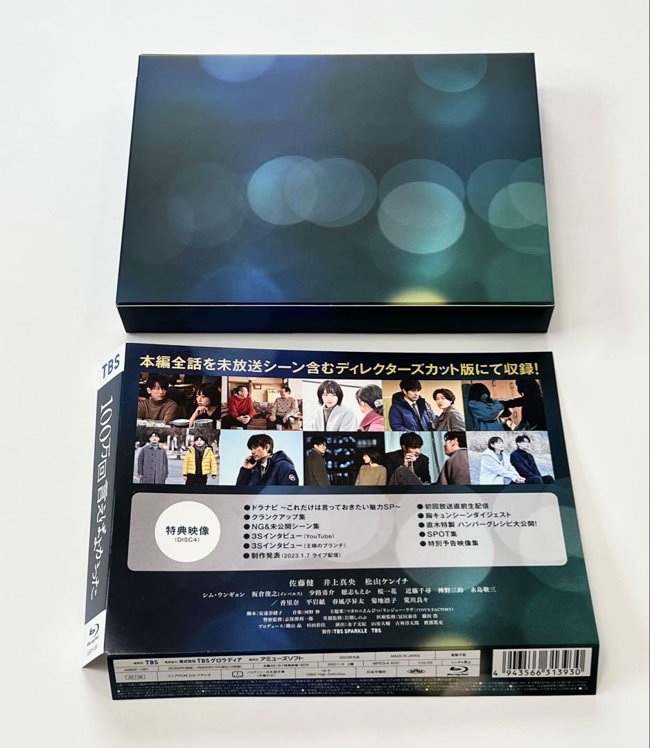 佐藤健 100万回言えばよかった〈4枚組〉 Blu-Ray