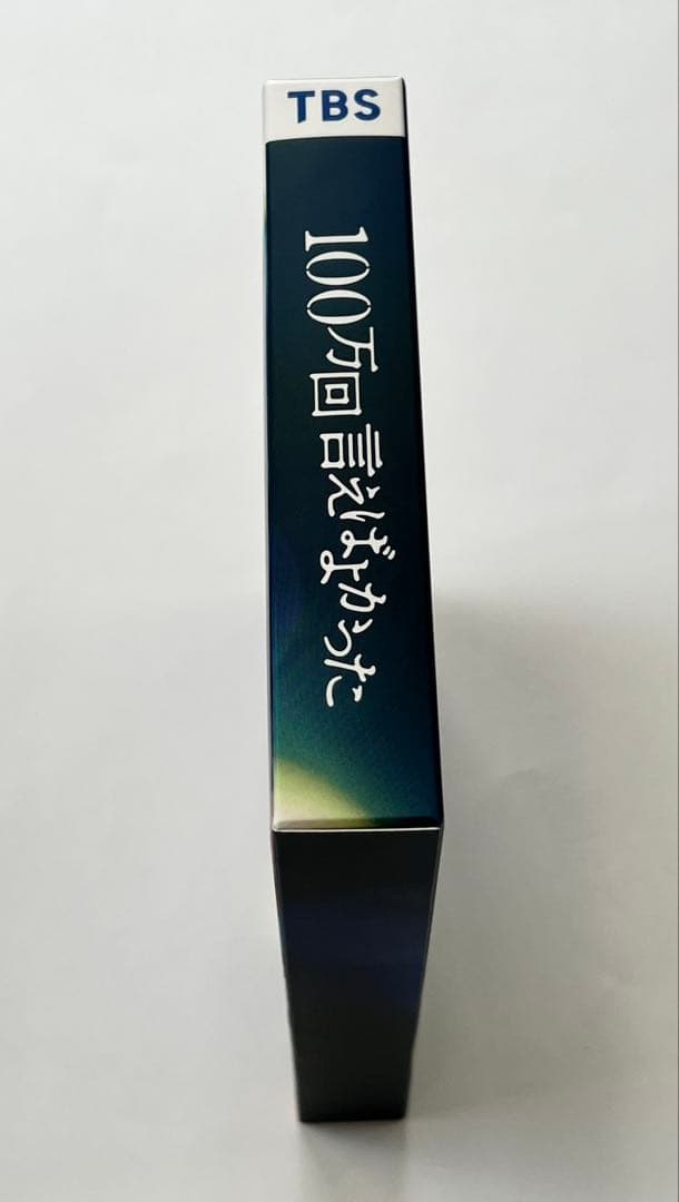 佐藤健 100万回言えばよかった〈4枚組〉 Blu-Ray