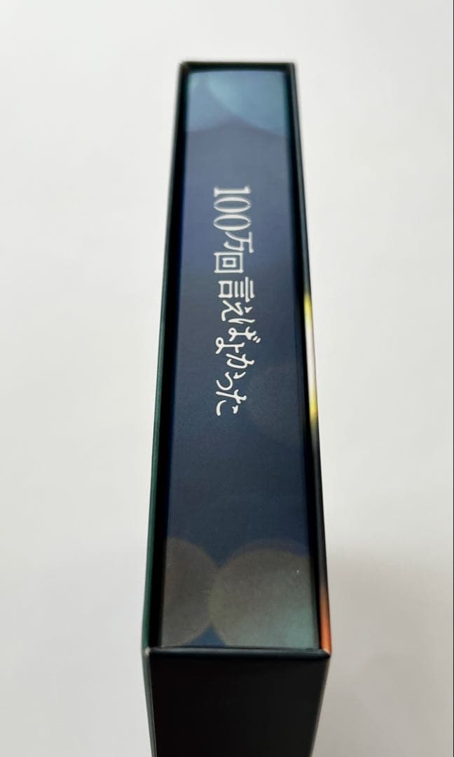 佐藤健 100万回言えばよかった〈4枚組〉 Blu-Ray