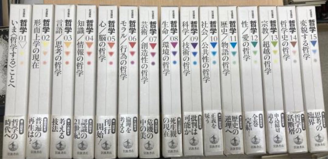 岩波講座　哲学 全15巻セット
