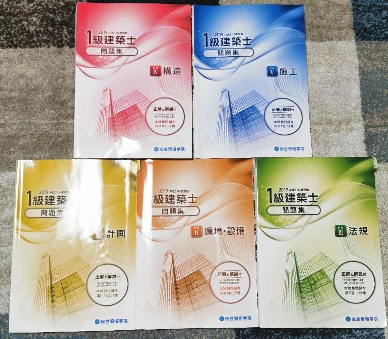 ☆【送料無料】☆　H 31年度（2019年）問題集・セット 一級建築士 総合資格