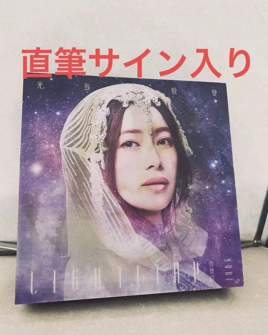 yuki hsu 徐懷鈺 直筆サイン入り　レア