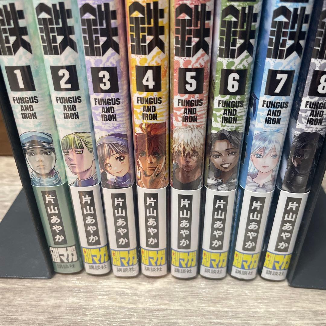 菌と鉄 全巻セット　1巻〜8巻全巻初版未開封